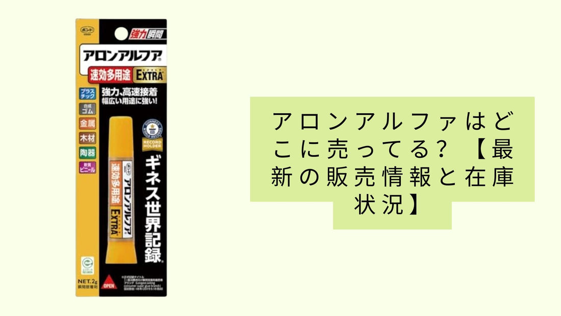 アロンアルファはどこに売ってる?