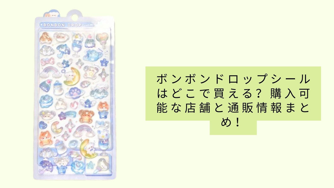 ボンボンドロップシールはどこで買える?