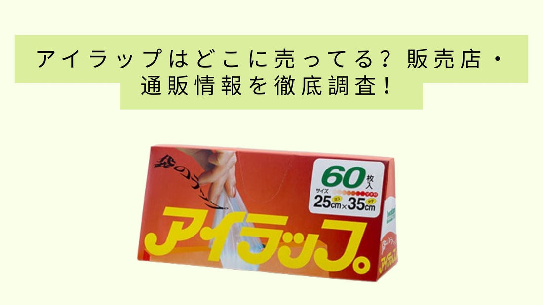 アイラップはどこに売ってる?