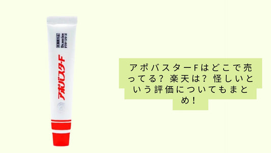 アポバスターfはどこで売ってる?