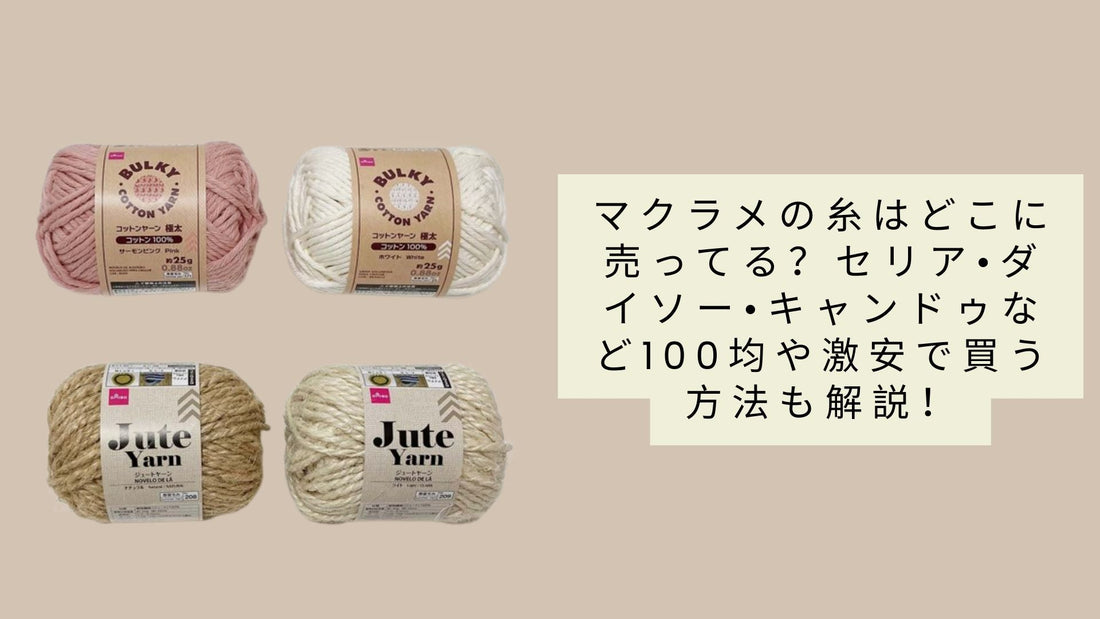 マクラメの糸はどこに売ってる?