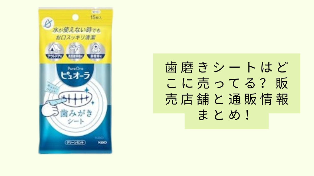 歯磨きシートはどこに売ってる?