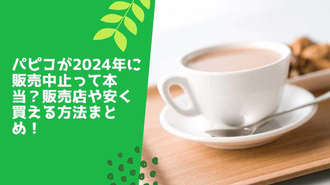 パピコが2025年に販売中止って本当