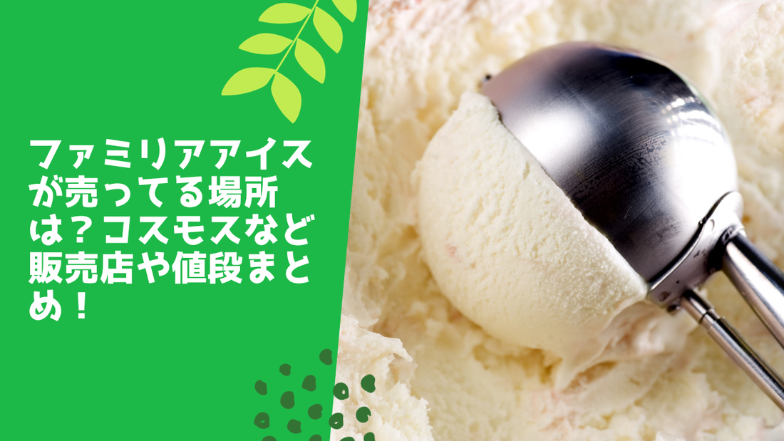 ファミリアアイスが売ってる場所は？コスモスなど販売店や値段まとめ