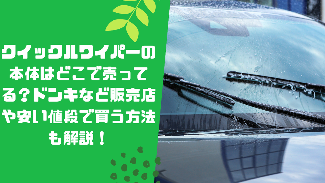 クイックルワイパーの本体はどこで売ってる？ドンキなど販売店や安い値段で買う方法も解説！