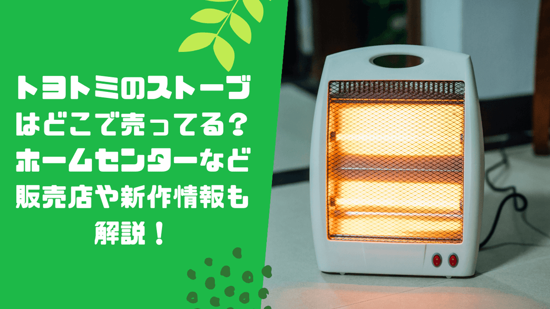 トヨトミのストーブはどこで売ってる？ホームセンターなど販売店や新作情報も解説！