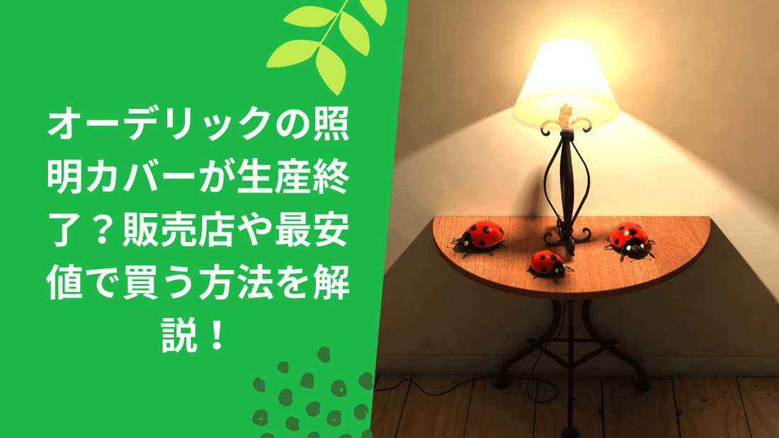 オーデリックの照明カバーが生産終了？販売店や最安値で買う方法を解説！