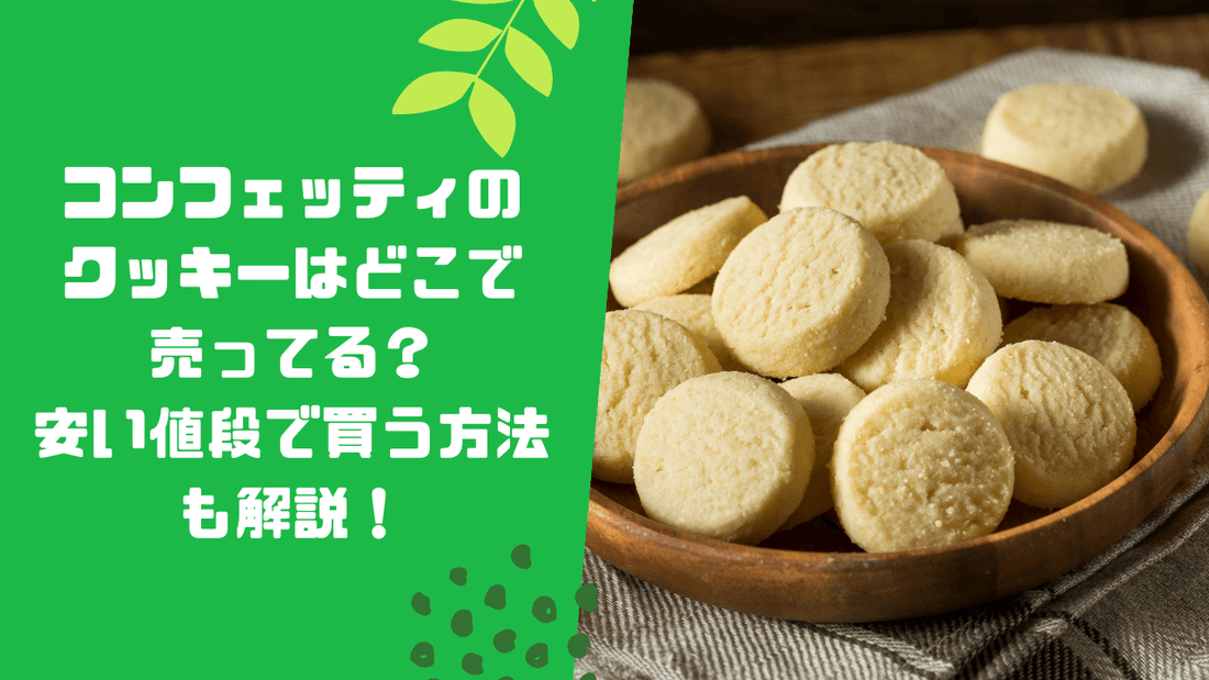 コンフェッティのクッキーはどこで売ってる？安い値段で買う方法も解説！