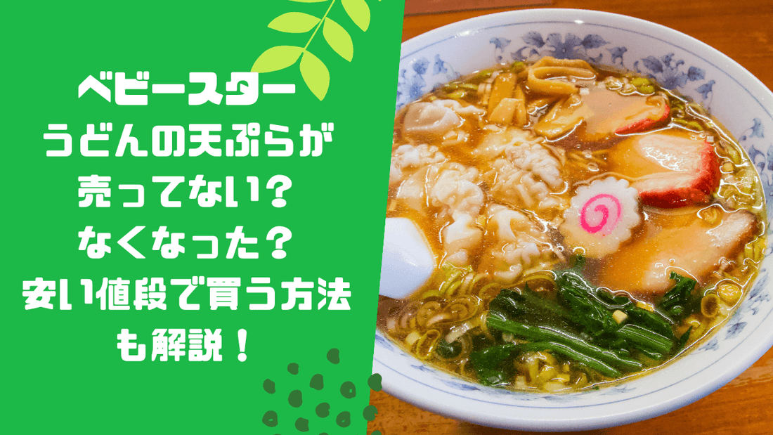 ベビースターうどんの天ぷらが売ってない