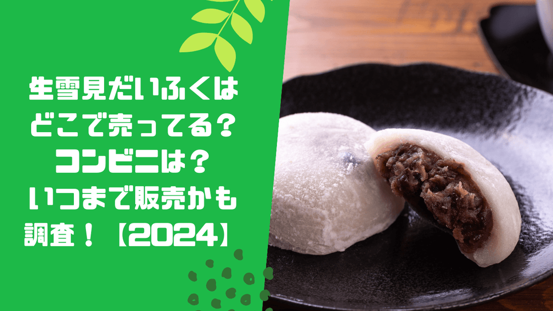 生雪見だいふくはどこで売ってる？コンビニは？いつまで販売かも調査！【2024】
