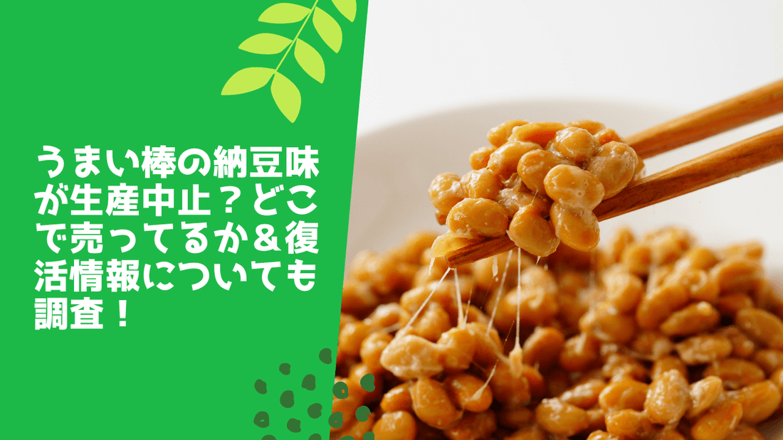 うまい棒の納豆味が生産中止？どこで売ってるか＆復活情報についても調査！