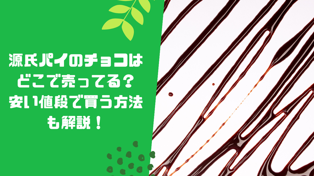 源氏パイのチョコはどこで売ってる？安い値段で買う方法も解説！