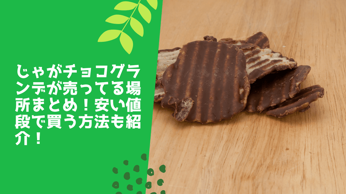 じゃがチョコグランデが売ってる場所まとめ！安い値段で買う方法も紹介！