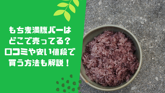 もち麦満腹バーはどこで売ってる？口コミや安い値段で買う方法も解説！