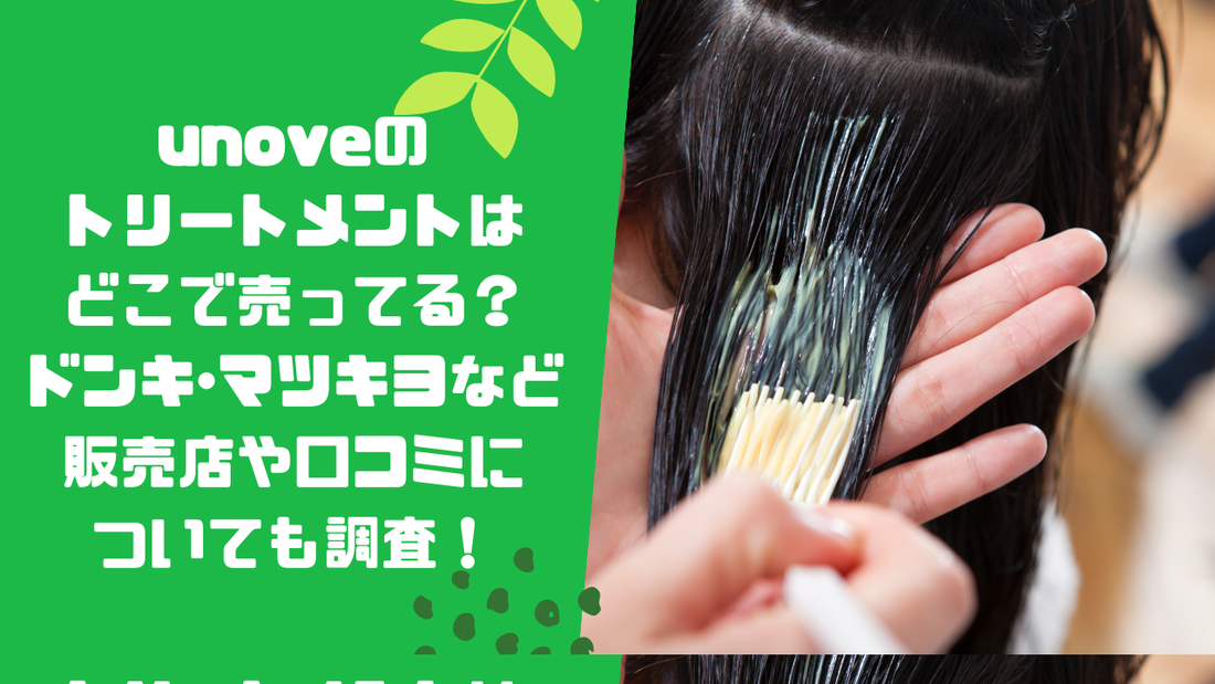 unoveのトリートメントはどこで売ってる？ドンキ･マツキヨなど販売店や口コミについても調査！