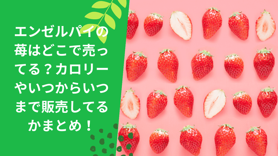 エンゼルパイの苺はどこで売ってる？カロリーやいつからいつまで販売してるかまとめ！
