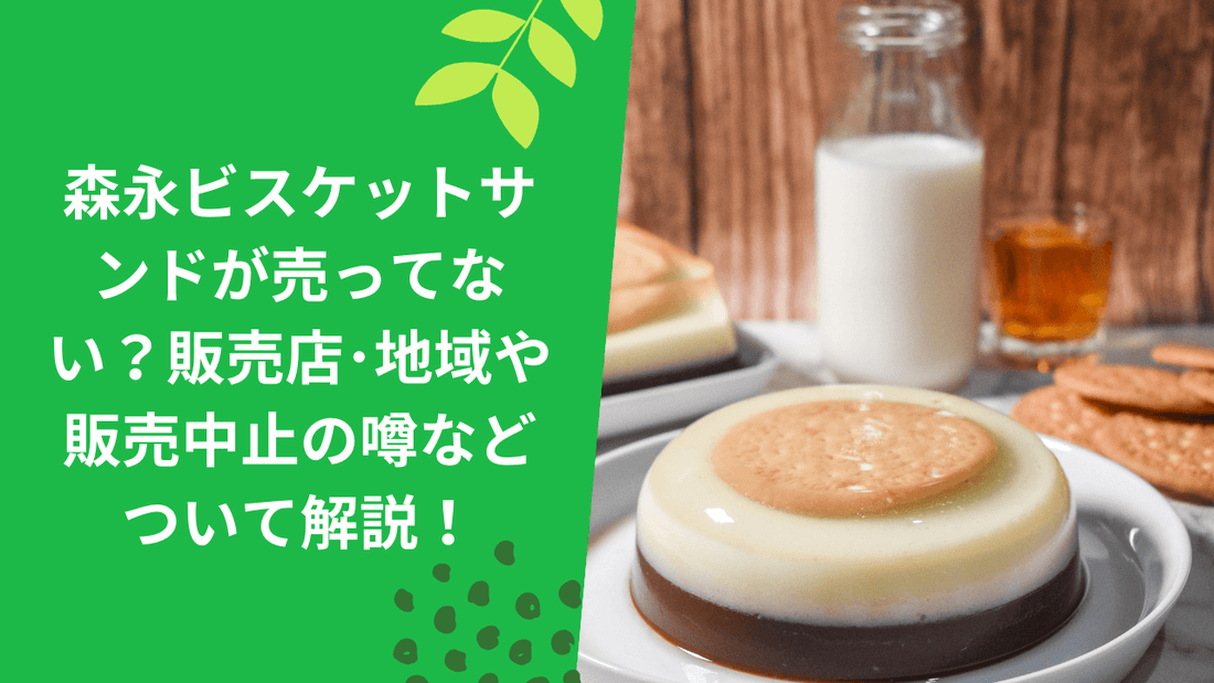 森永ビスケットサンドが販売中止で売ってない？