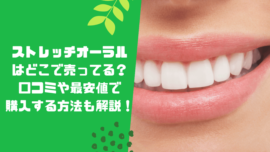ストレッチオーラルはどこで売ってる？口コミや最安値で購入する方法も解説！