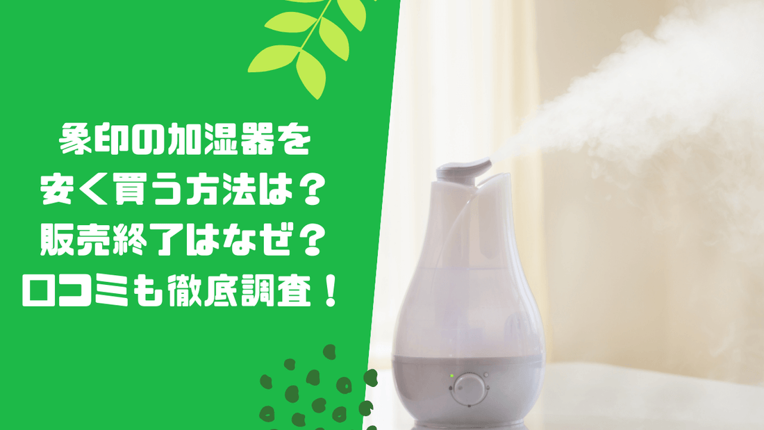 象印の加湿器を安く買う方法は？販売終了はなぜ？口コミも徹底調査！