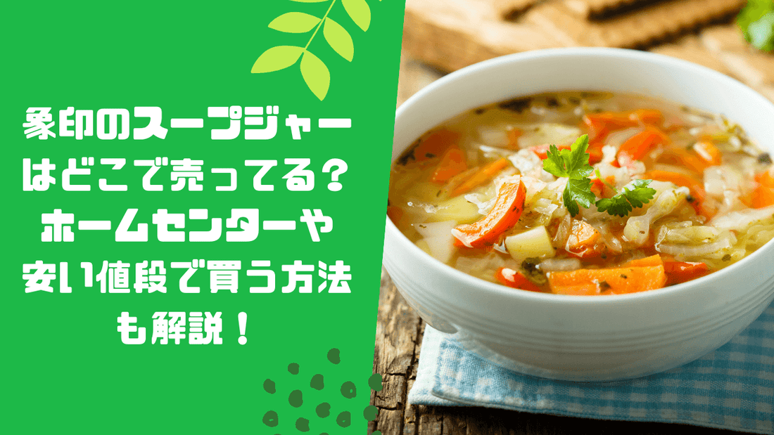 象印のスープジャーはどこで売ってる？ホームセンターや安い値段で買う方法も解説！