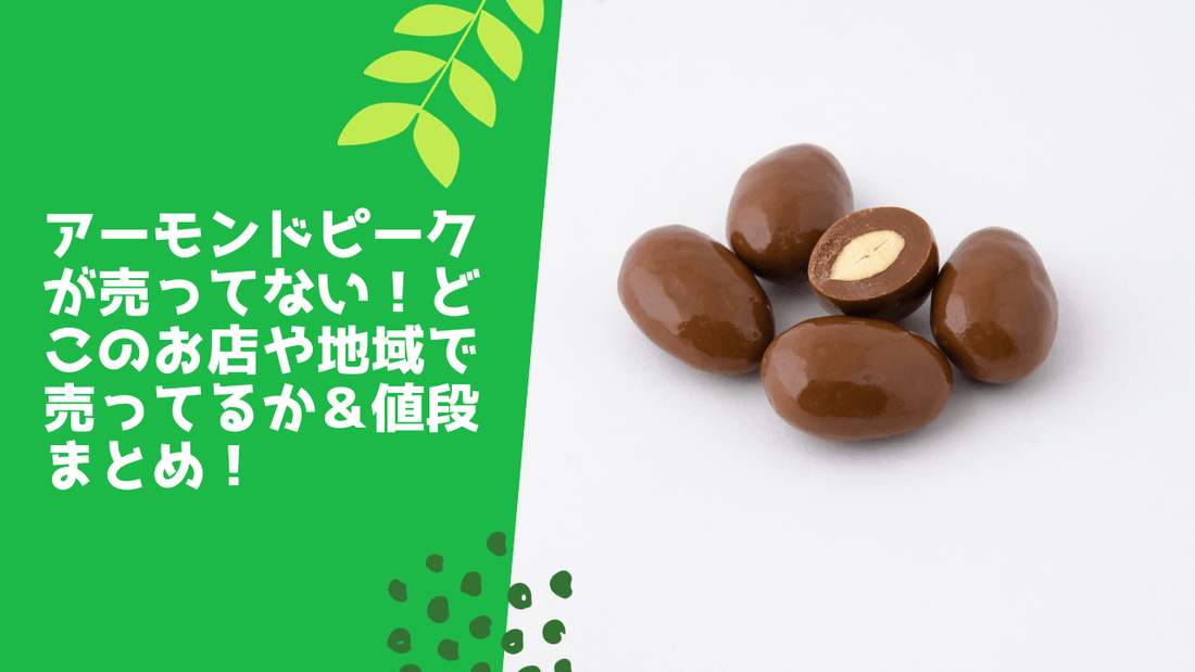 アーモンドピークが売ってない！どこのお店や地域で売ってるか＆値段まとめ！