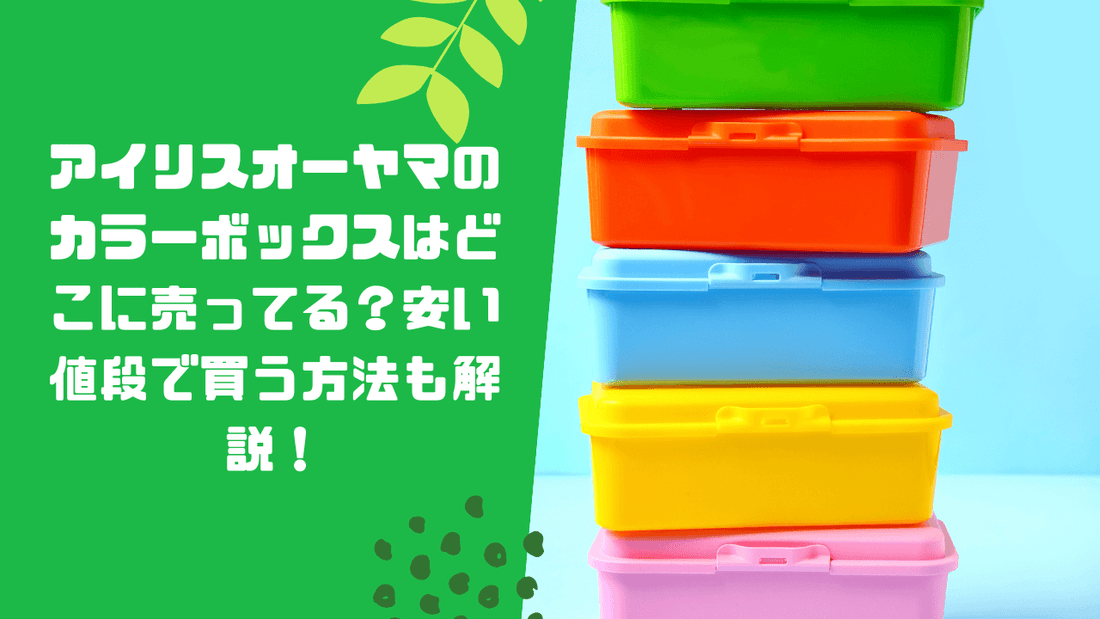 アイリスオーヤマのカラーボックスはどこに売ってる？安い値段で買う方法も解説！