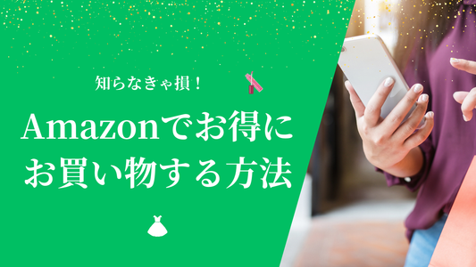 Amazonでお得にお買い物をする方法