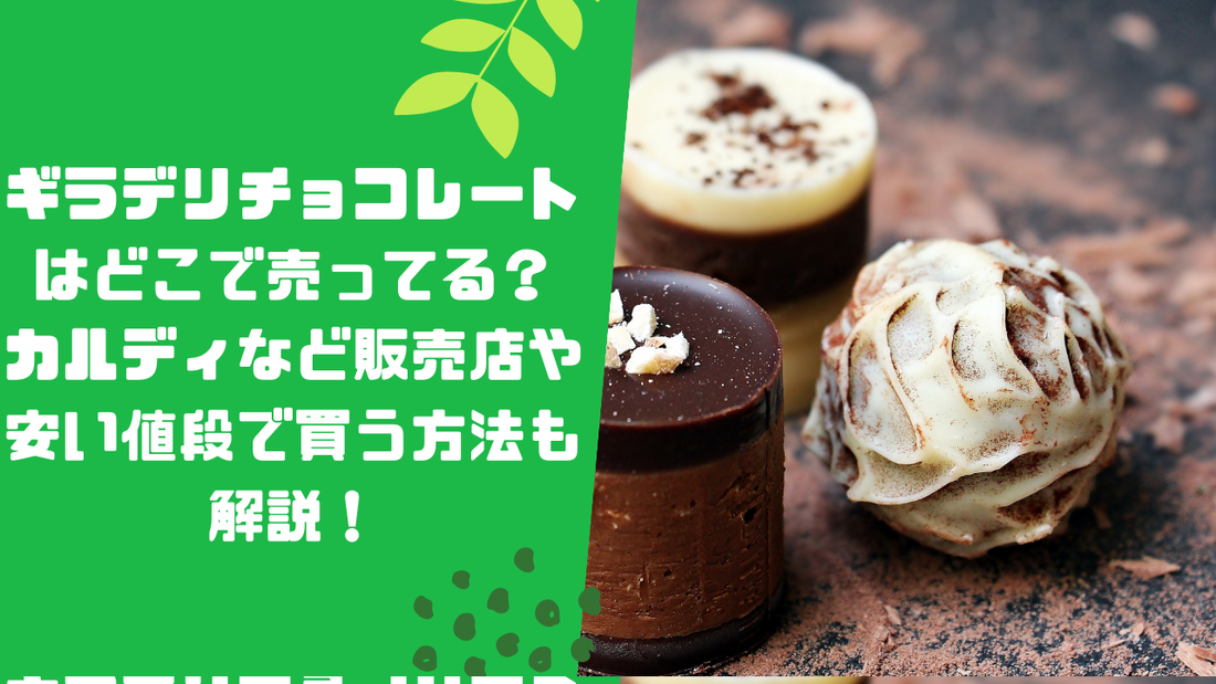 ギラデリチョコレートはどこで売ってる？カルディなど販売店や安い値段で買う方法も解説！