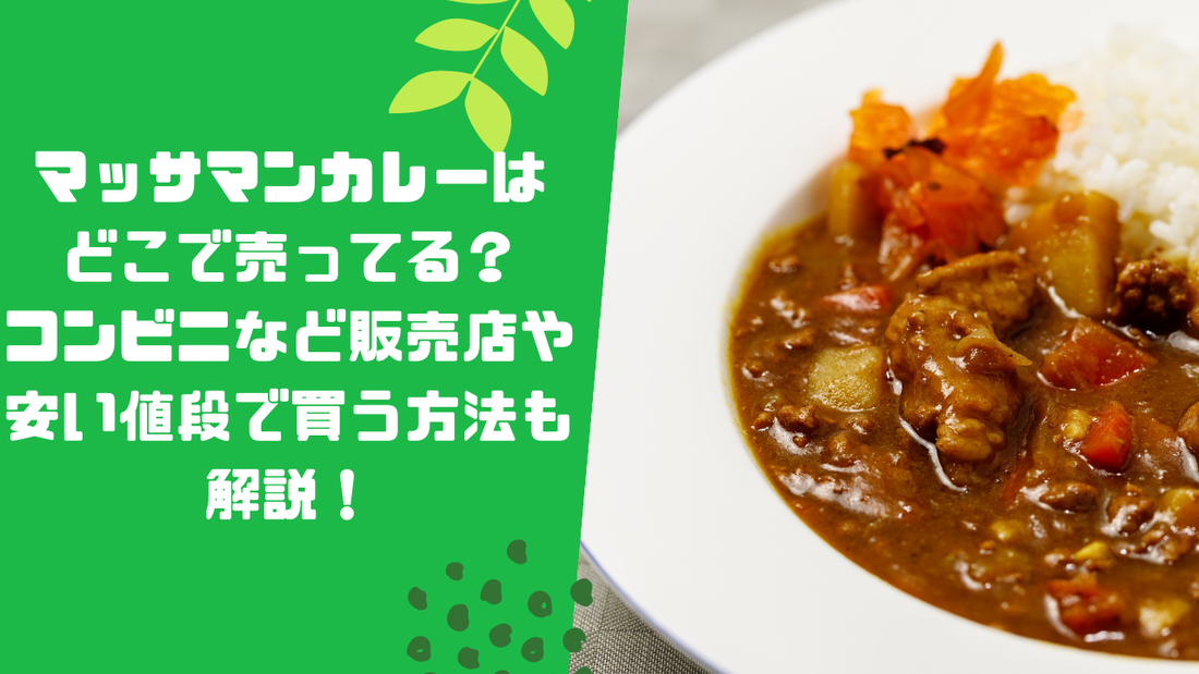 マッサマンカレーはどこで売ってる？コンビニなど販売店や安い値段で買う方法も解説！