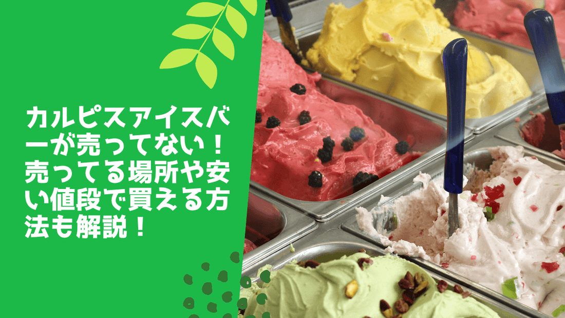 カルピスアイスバーが売ってない