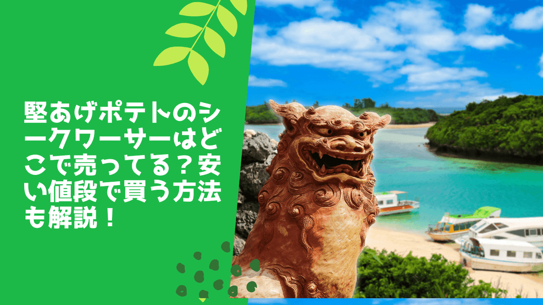 堅あげポテトのシークワーサーはどこで売ってる？