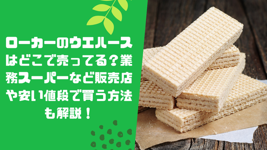 ローカーのウエハースはどこで売ってる？業務スーパーなど販売店や安い値段で買う方法も解説！