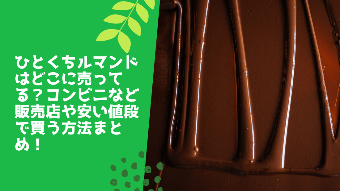 ひとくちルマンドはどこに売ってる？コンビニなど販売店や安い値段で買う方法まとめ！