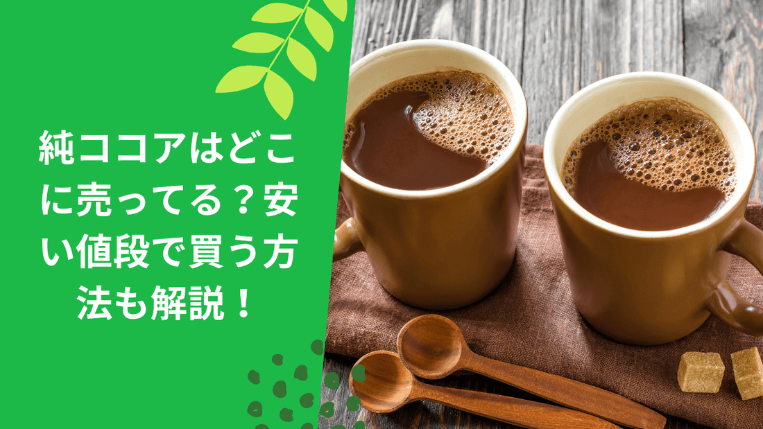 純ココアはどこに売ってる？スーパーは？安い値段で買う方法も解説！
