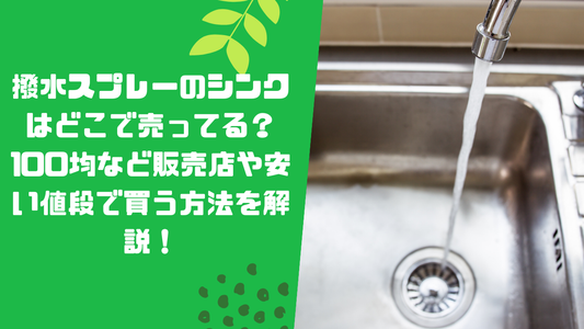 撥水スプレーのシンクはどこで売ってる