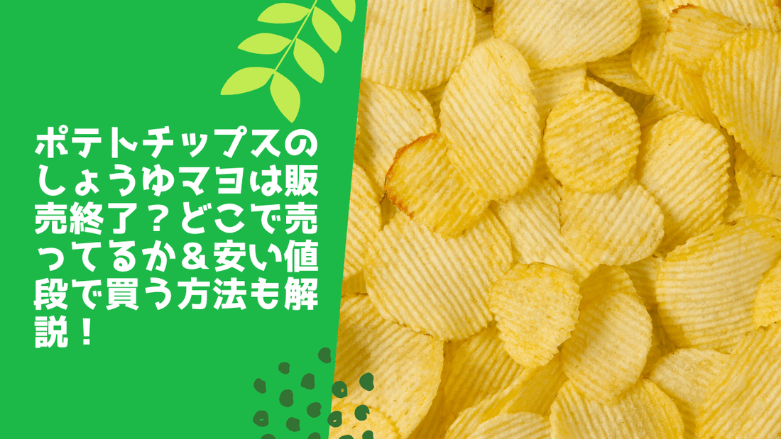 ポテトチップスのしょうゆマヨは販売終了？どこで売ってるか＆安い値段で買う方法も解説！
