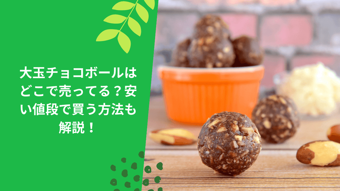 大玉チョコボールはどこで売ってる？安い値段で買う方法も解説！