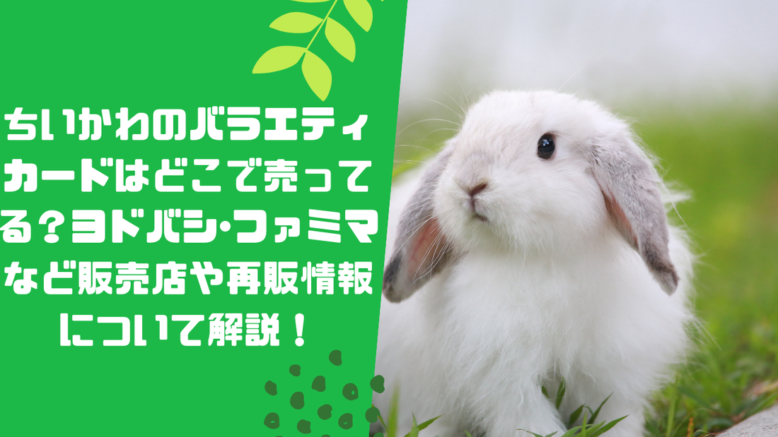 ちいかわのバラエティカードはどこで売ってる？ヨドバシ･ファミマなど販売店や再販情報について解説！
