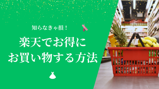 【今だけ5000円引き！】楽天市場でお得にお買い物をする方法