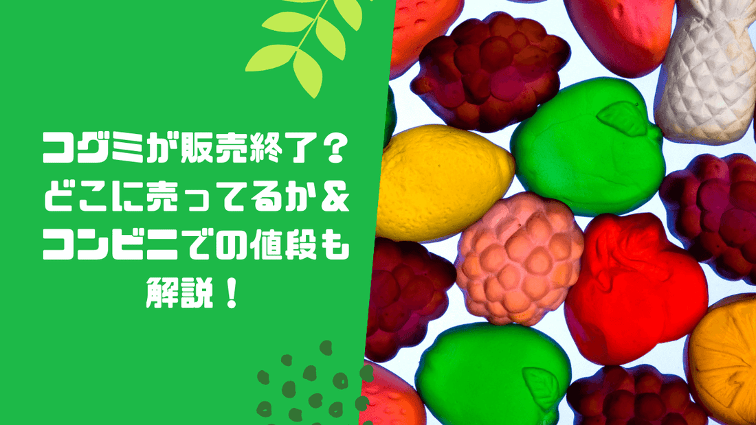 コグミが販売終了？どこに売ってるか＆コンビニでの値段も解説！