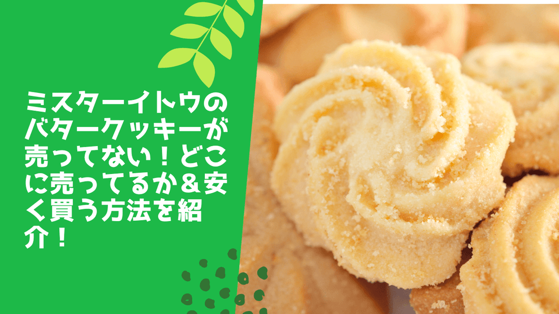 ミスターイトウのバタークッキーが売ってない！どこに売ってるか＆安く買う方法を紹介！