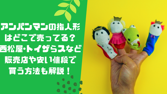 アンパンマンの指人形はどこで売ってる？
