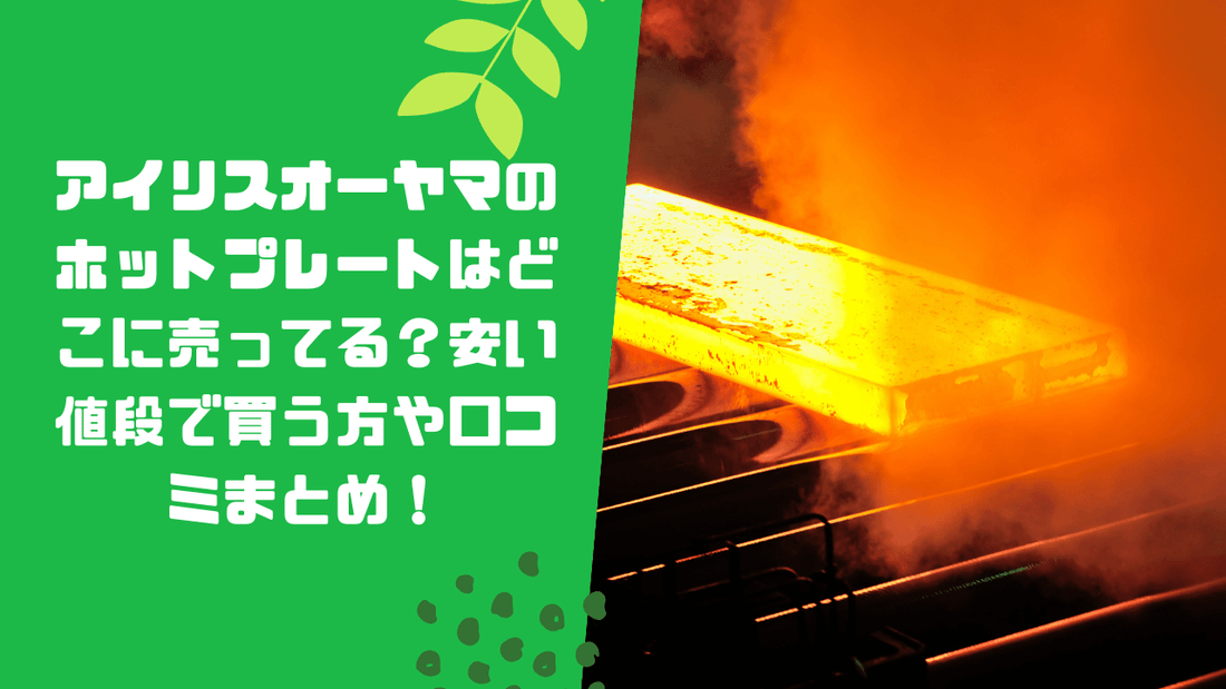 アイリスオーヤマのホットプレートはどこに売ってる？安い値段で買う方や口コミまとめ！