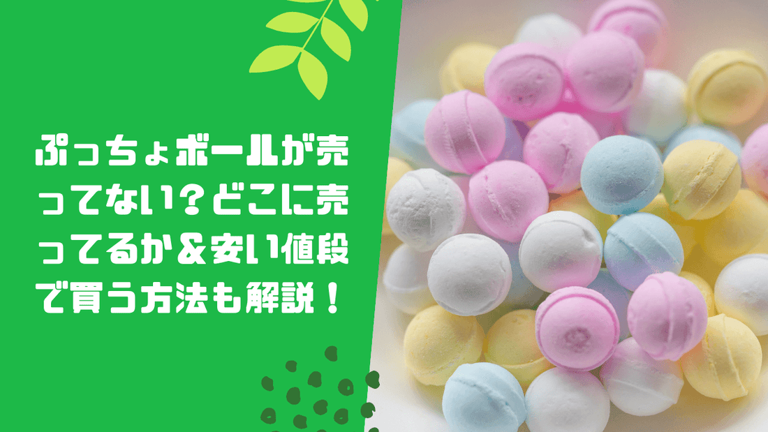 ぷっちょボールが売ってない？どこに売ってるか＆安い値段で買う方法も解説！