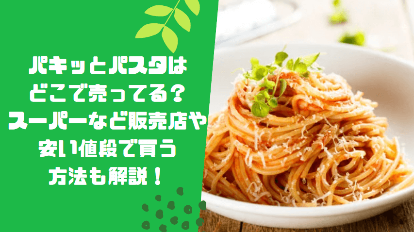 パキッとパスタはどこで売ってる？スーパーなど販売店や安い値段で買う方法も解説！