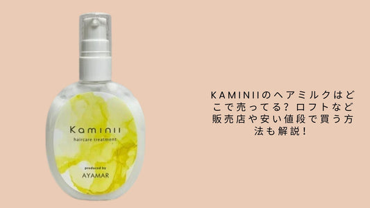 kaminiiのヘアミルクはどこで売ってる
