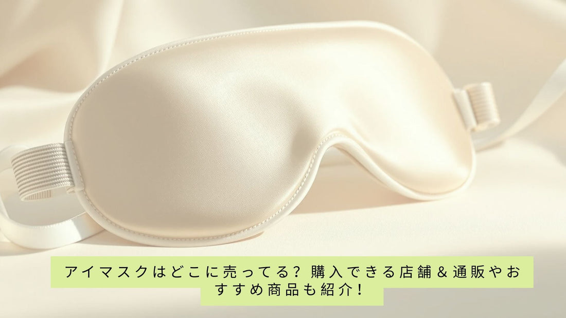 アイマスクはどこに売ってる？